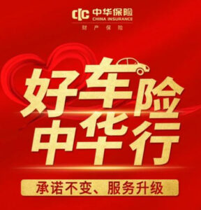 中华保险车险购买攻略：为你的爱车保驾护航